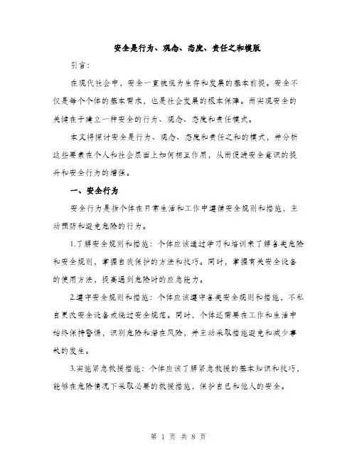 安全是行为、观念、态度、责任之和模版（三篇）