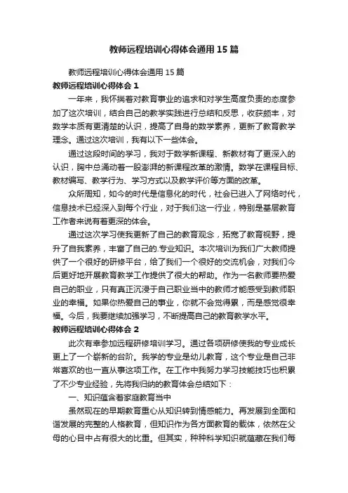 教师远程培训心得体会通用15篇