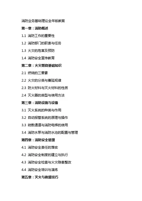 消防业务基础理论全年版教案