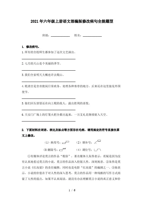 2021年六年级上册语文部编版修改病句全能题型