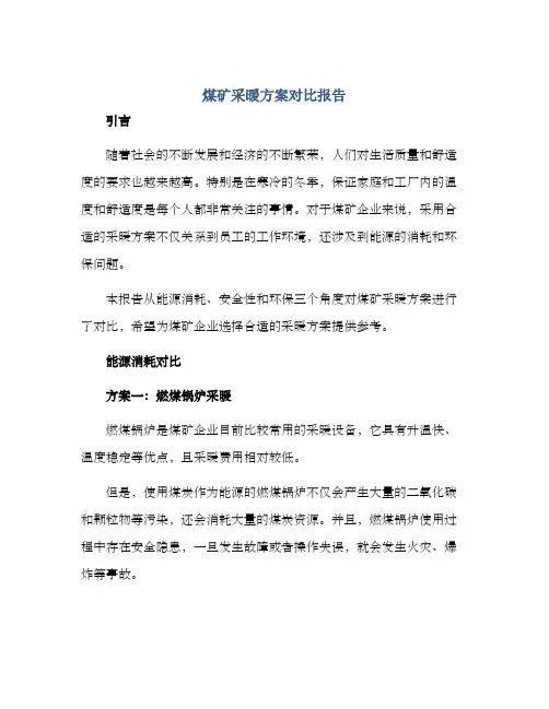 煤矿采暖方案对比报告