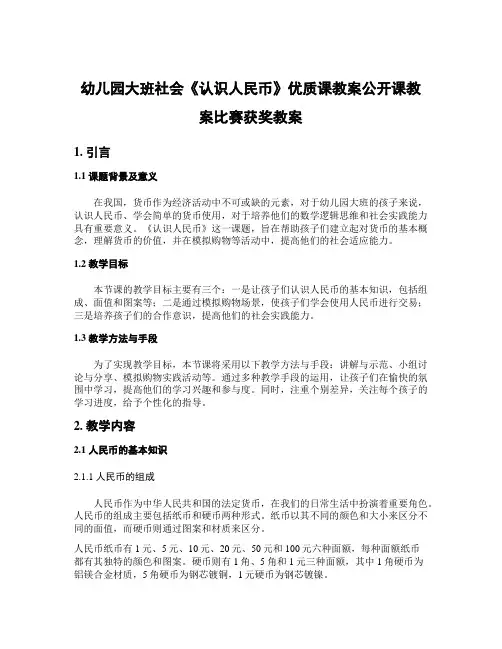 幼儿园大班社会《认识人民币》优质课教案公开课教案比赛获奖教案