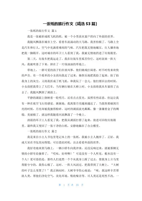 一张纸的旅行作文(精选53篇)