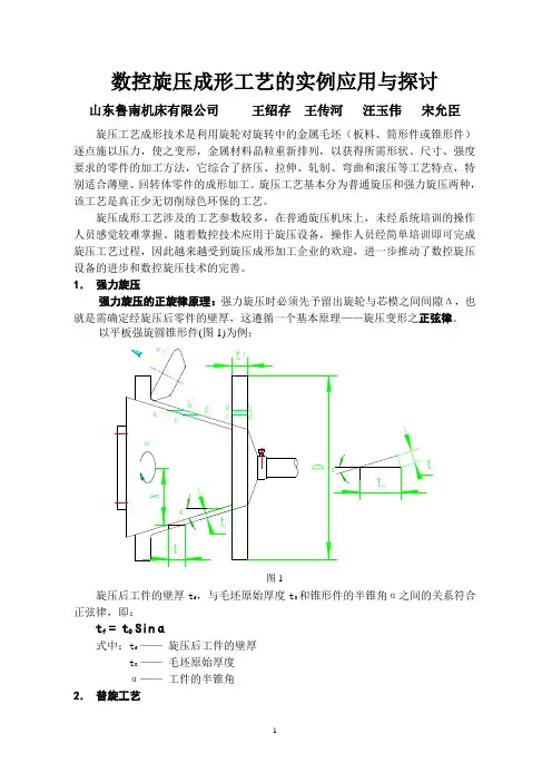 数控旋压成形工艺的应用实例与探讨教材