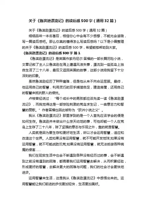 关于《鲁滨逊漂流记》的读后感500字（通用32篇）