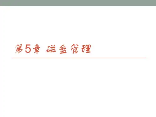Windows Server 2008 R2 网络配置与管理第5章  磁盘管理