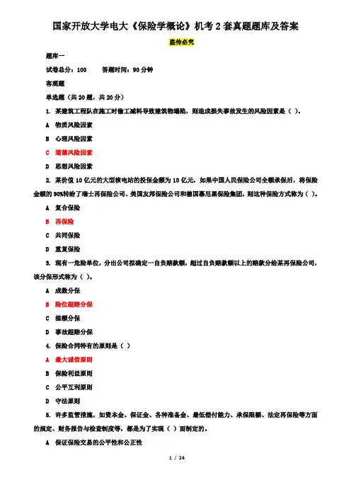 国家开放大学电大《保险学概论》机考2套真题题库及答案12