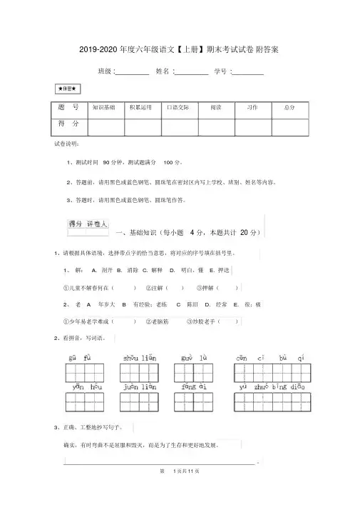 2019-2020年度六年级语文【上册】期末考试试卷附答案