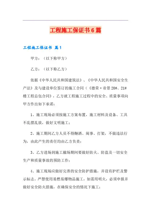 工程施工保证书6篇