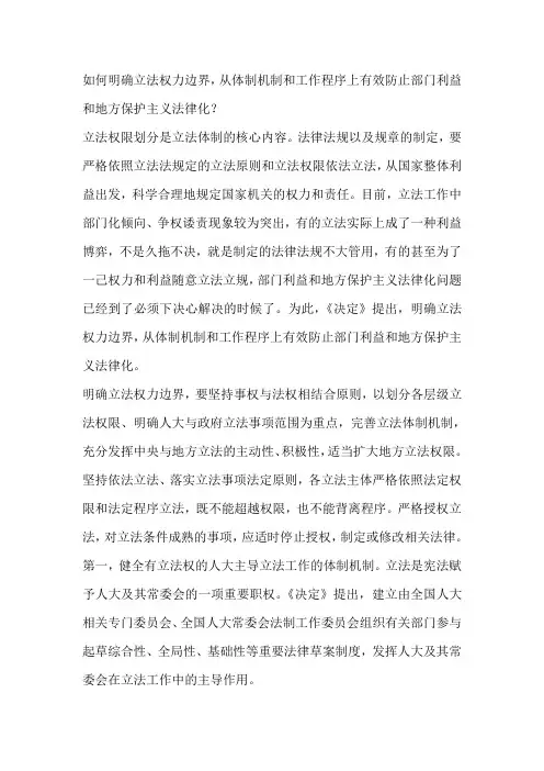 如何明确立法权力边界,从体制机制和工作程序上有效防止部门利益和地方保护主义法律化？