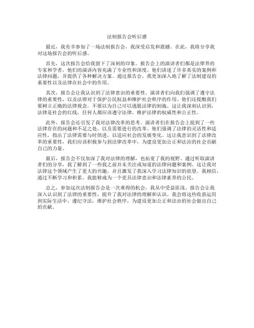 法制报告会听后感500