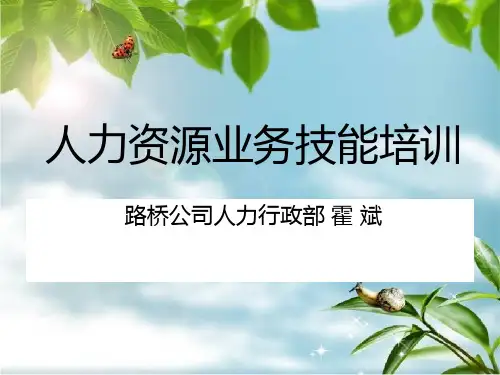 《人力资源业务培训》幻灯片PPT
