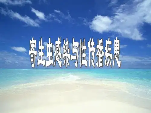 人体寄生虫学 寄生虫感染与性传播疾患