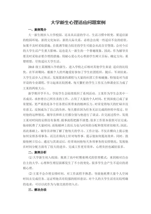 大学新生心理适应问题案例