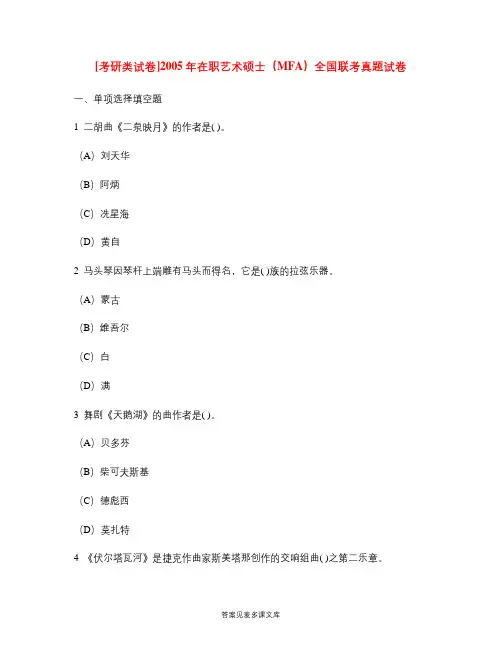 [考研类试卷]2005年在职艺术硕士(MFA)全国联考真题试卷.doc