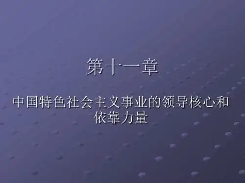 《毛泽东思想和中国特色社会主义理论体系概论》第十一章中国特色社会主义事业的领导核心和依靠力量