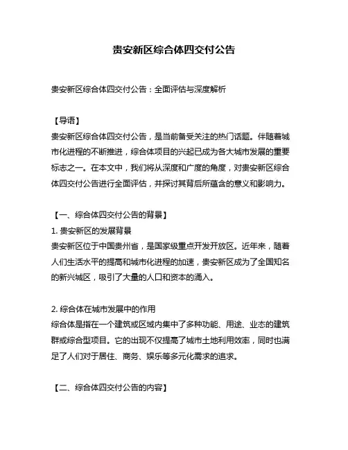 贵安新区综合体四交付公告