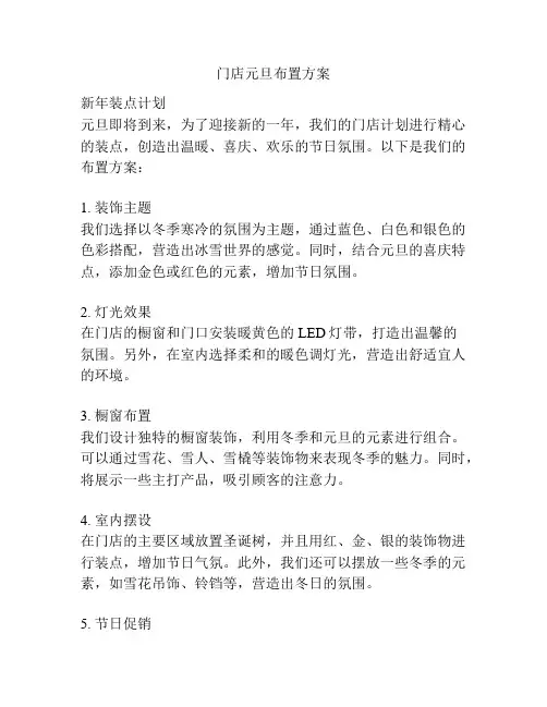 门店元旦布置方案