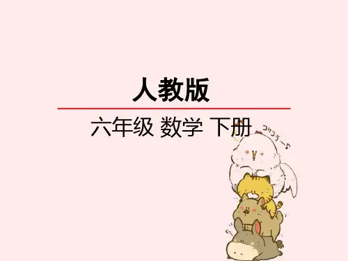 人教版(六年级下册)数学数学思考课件