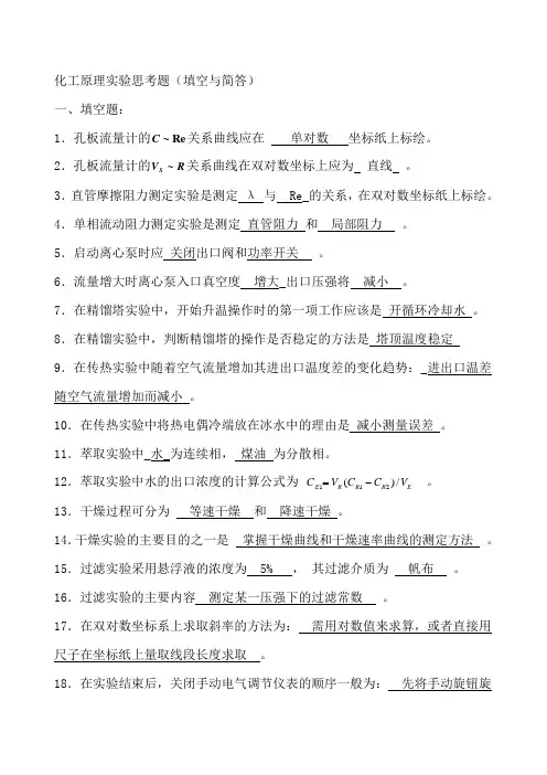 化工原理实验思考题及答案