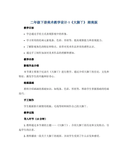 二年级下册美术教学设计-1《大脚丫》 湘美版