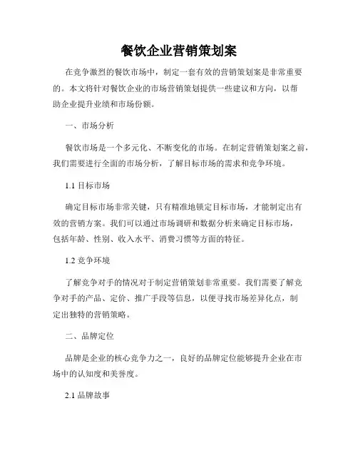 餐饮企业营销策划案
