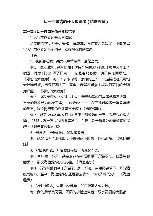 写一件事情的开头和结尾（精选五篇）