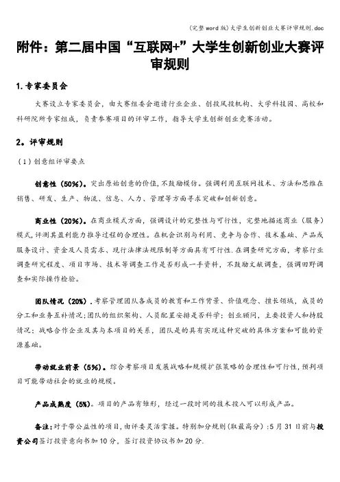 (完整word版)大学生创新创业大赛评审规则.doc
