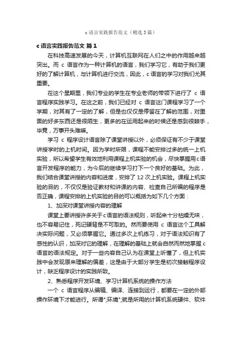c语言实践报告范文（精选3篇）