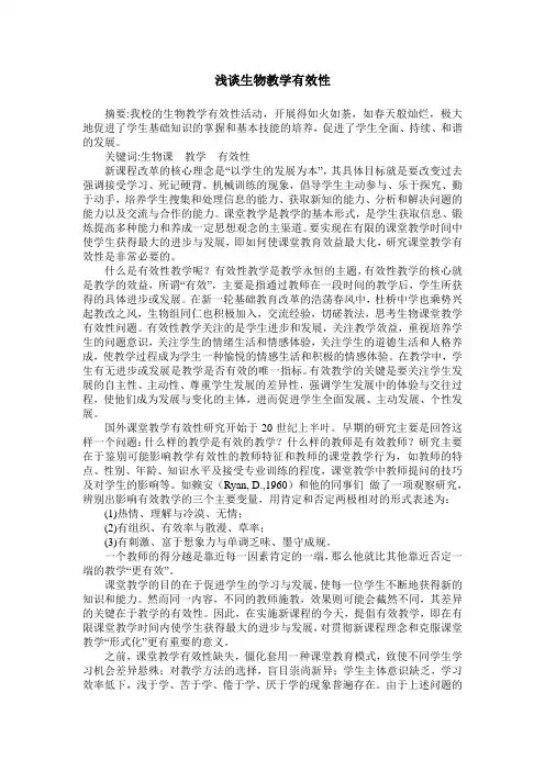 浅谈生物教学有效性