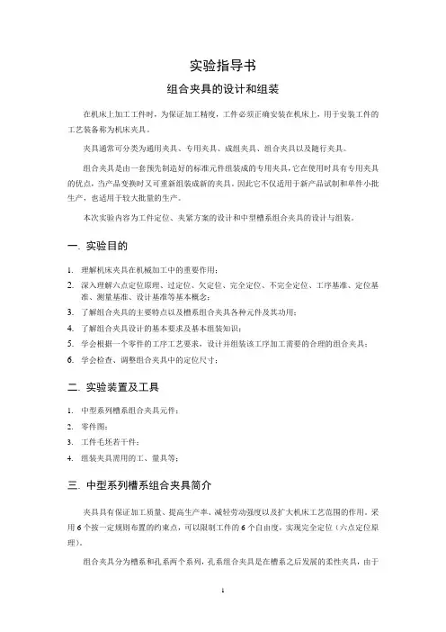 《制造工程基础》实验指导书：组合夹具的设计和组装