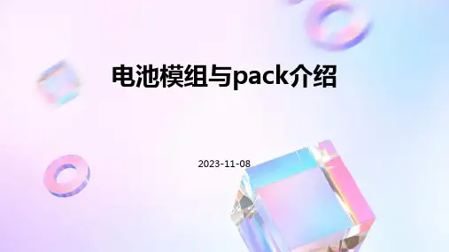 电池模组与PACK介绍