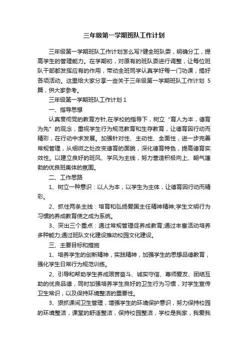 三年级第一学期班队工作计划