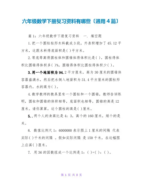 六年级数学下册复习资料有哪些(通用4篇)
