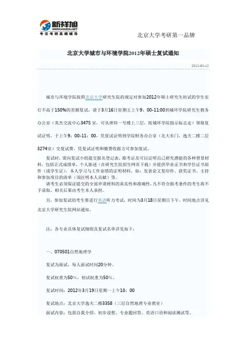 北京大学生命科学学院2012年硕士复试名单-新祥旭考研辅导班