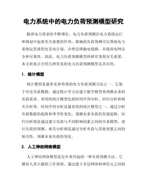 电力系统中的电力负荷预测模型研究
