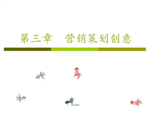 第三章营销策划创意ppt课件