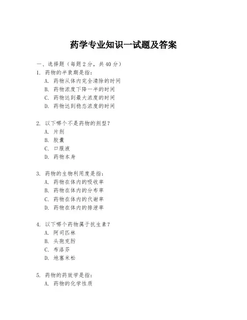 药学专业知识一试题及答案