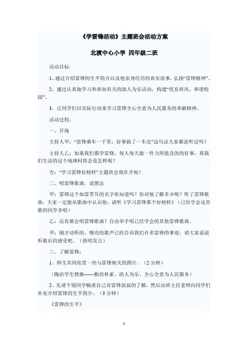 《学雷锋活动》主题班会活动方案