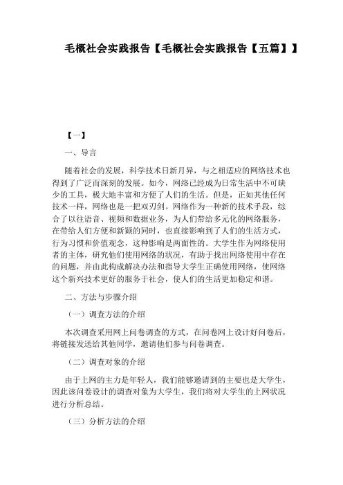 毛概社会实践报告【毛概社会实践报告【五篇】】