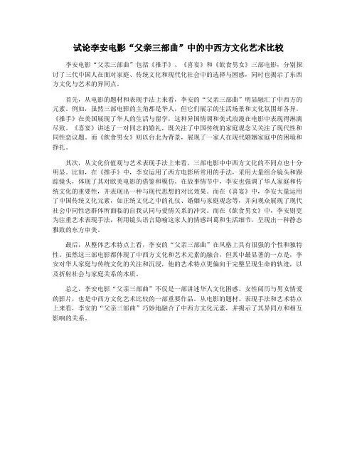 试论李安电影“父亲三部曲”中的中西方文化艺术比较