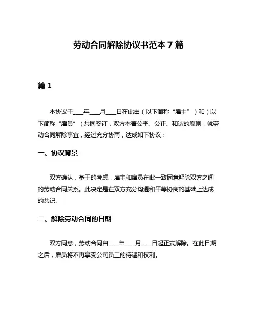 劳动合同解除协议书范本7篇