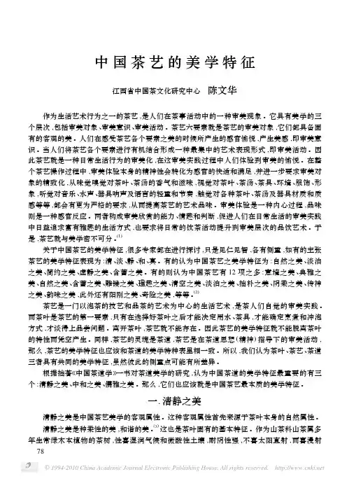 中国茶艺的美学特征
