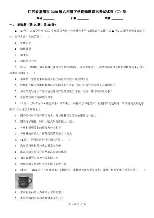 江苏省常州市2020版八年级下学期物理期末考试试卷(I)卷