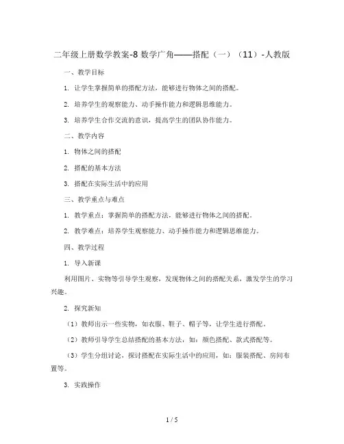 二年级上册数学教案-8 数学广角——搭配(一)(11)-人教版