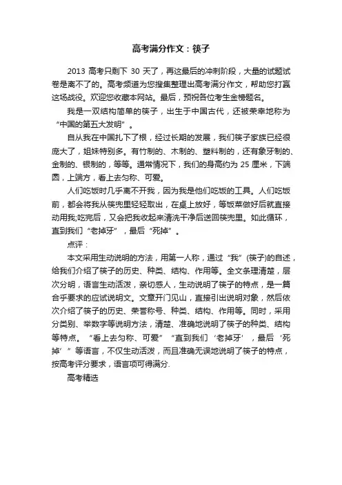 高考满分作文：筷子