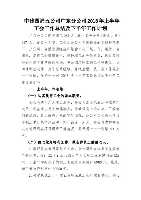 广东分公司2018年上半年工会工作总结下半年工作计划