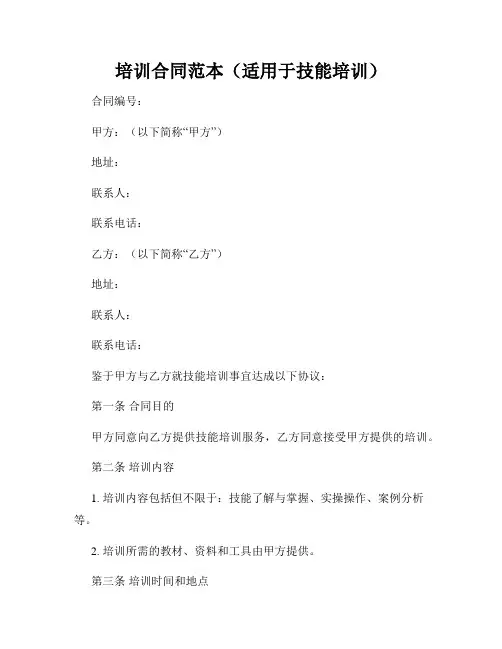 培训合同范本(适用于技能培训)