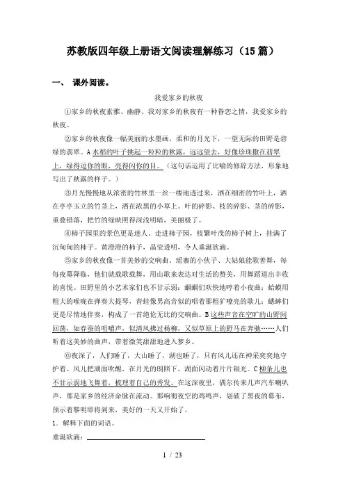 苏教版四年级上册语文阅读理解练习(15篇)