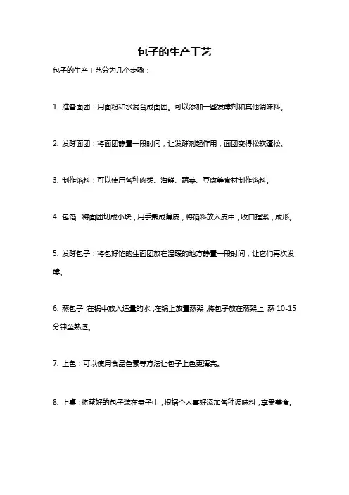 包子的生产工艺